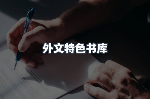 外文特色书库